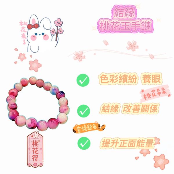 桃花結緣姻緣玉石10MM手鏈 - Image 4