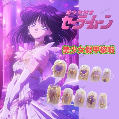 美少女戰士 火野麗 土萌螢系列美妝甲假甲穿戴甲