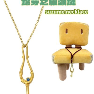 鈴芽之旅 門之匙頸鏈Suzume Necklace