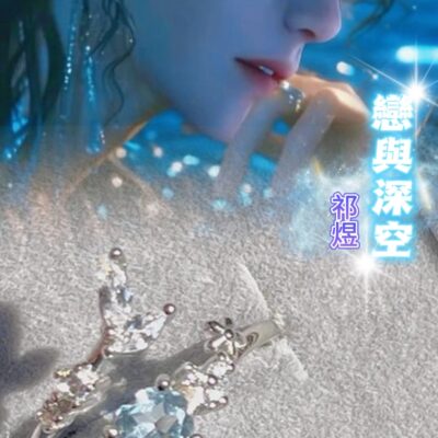 戀與深空 祈煜美人魚戒指