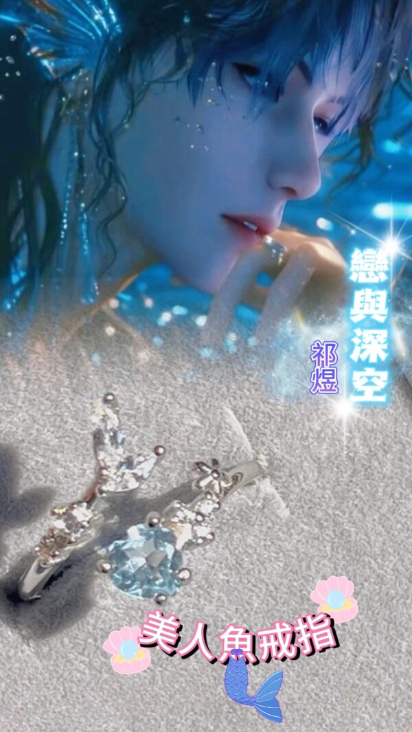 戀與深空 祈煜美人魚戒指