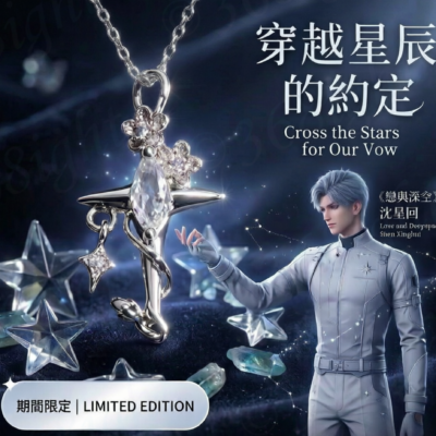 戀與深空Deep and space 沈星回Xavier 流星頸鏈鎖骨鏈