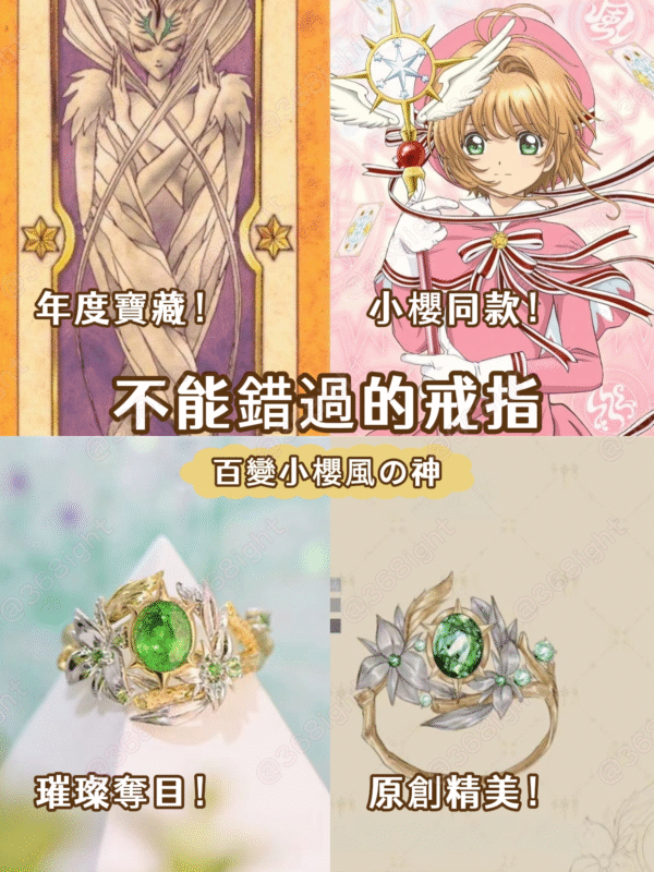 百變小櫻風の神原創戒指