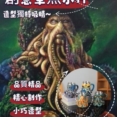 🐙加勒比海盜·戴維瓊斯章魚水杯