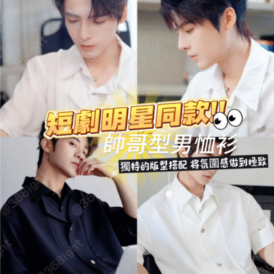 短劇明星同款帥哥型男襯衫