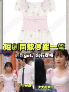 短劇爆款！ 翟一瑩同款粉紫碎花泡泡袖裙魅力無限