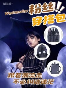 星期三Wednesday 亞當斯 創意背包
