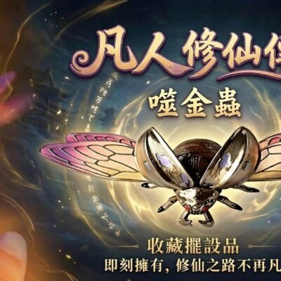 凡人修仙傳·噬金虫·修仙文創擺件