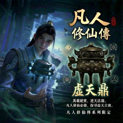 凡人修仙傳·虛天鼎動畫實體文創擺件