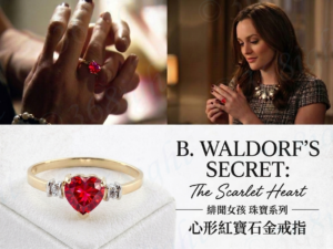 緋聞女孩Blair Gossip Girl東區名媛系列——「璀璨心之執念」紅寶石金戒 👑